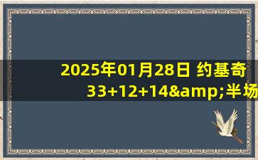 2025年01月28日 约基奇33+12+14&半场10中10 拉文21+6 公牛末节13-0逆转掘金